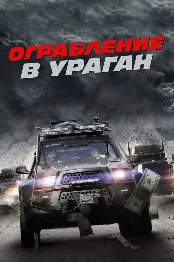 Постер: Ограбление в ураган (2017)