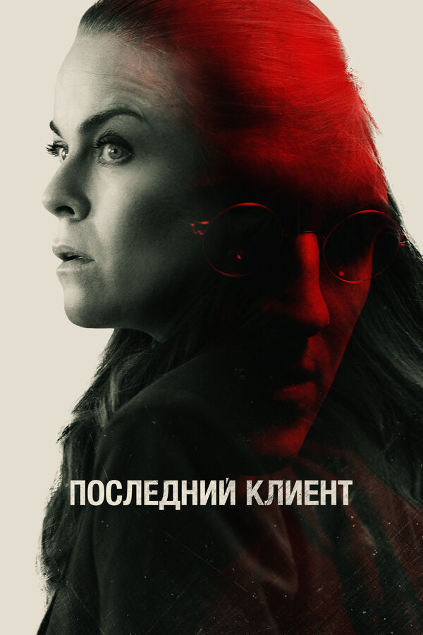 Постер: Последний клиент (2022)