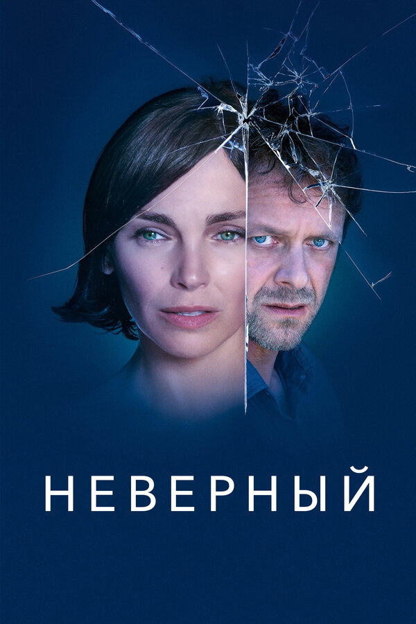 Постер: Неверный (2019)