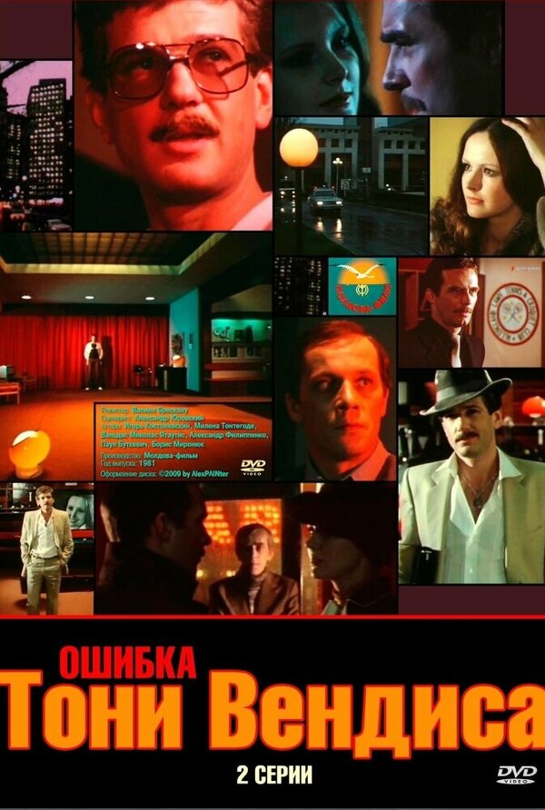 Постер: Ошибка Тони Вендиса (1981)