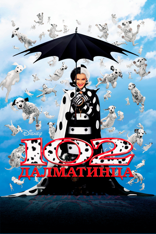 Постер: 102 далматинца (2000)