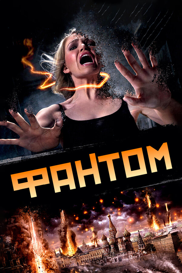 Постер: Фантом (2011)