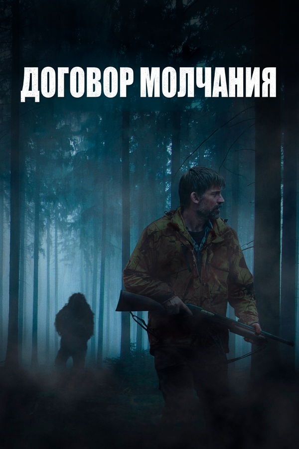 Постер: Договор молчания (2020)