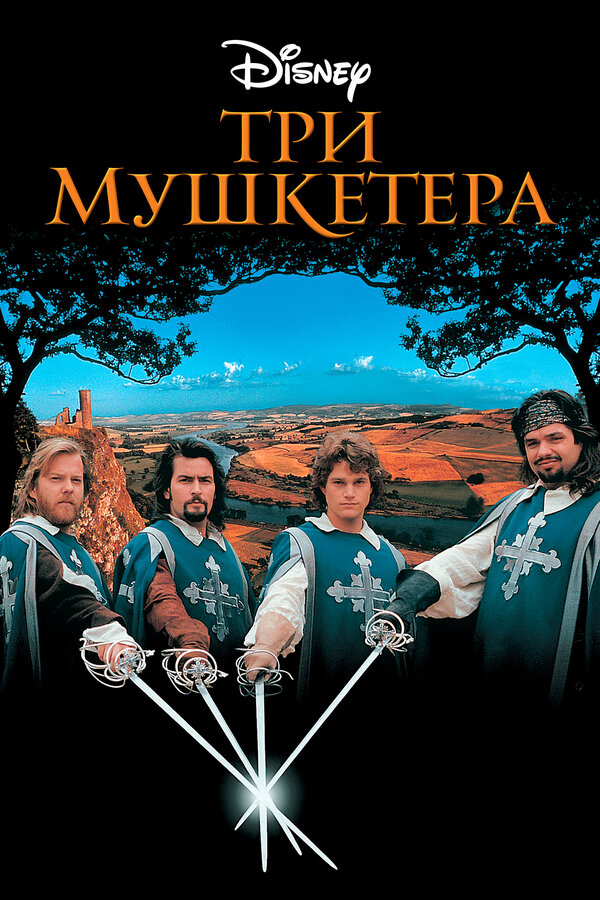 Постер: Три мушкетера (1993)