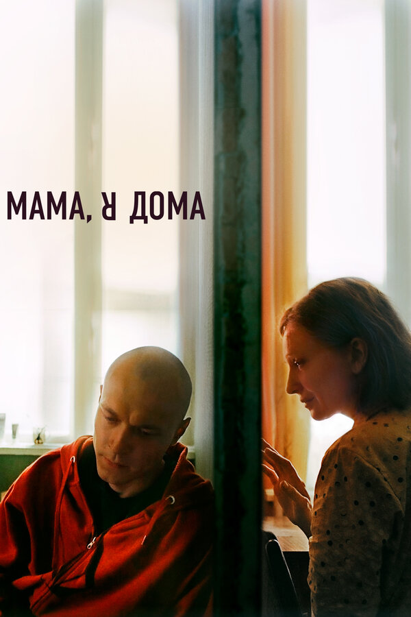 Постер: Мама, я дома (2021)