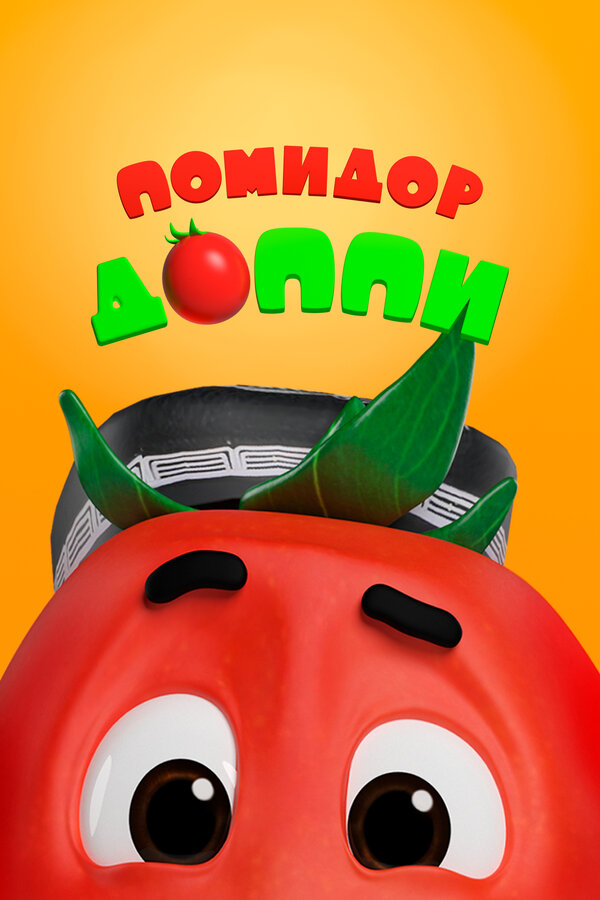 Постер: Помидор Доппи (2018)