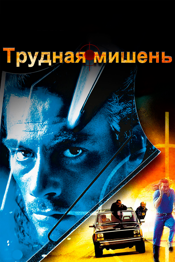 Постер: Трудная мишень (1993)