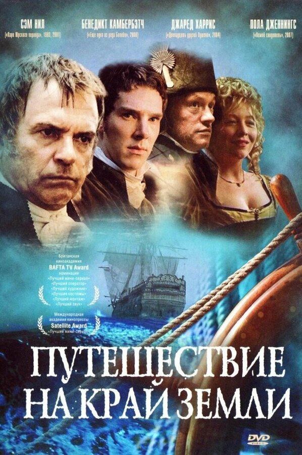 Постер: Путешествие на край Земли (2005)