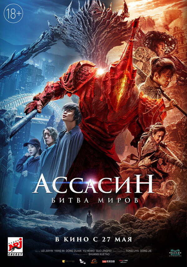 Постер: Ассасин: Битва миров (2021)