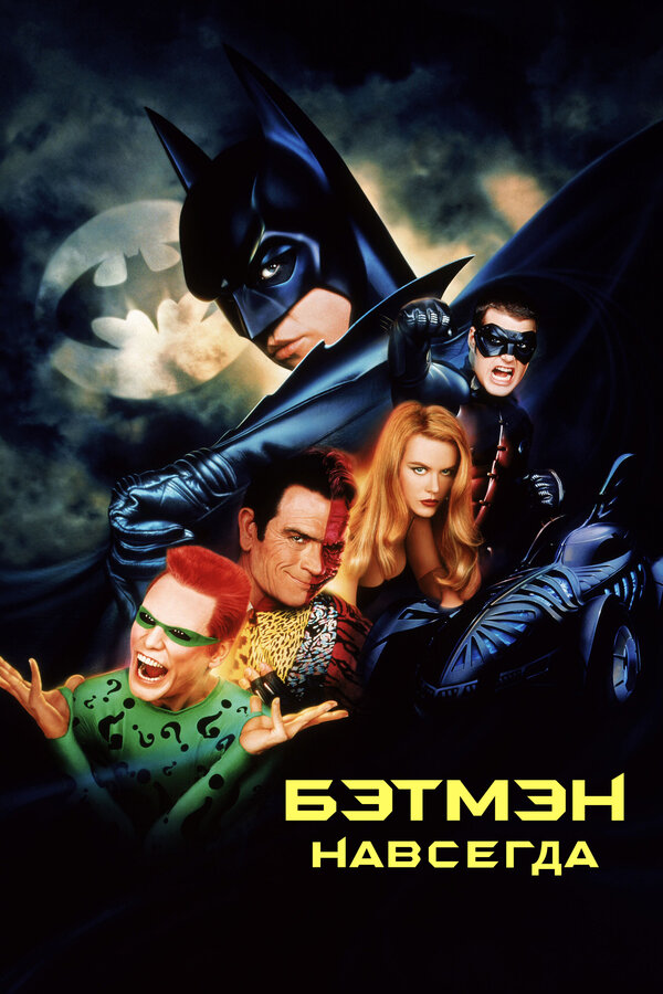 Постер: Бэтмен навсегда (1995)