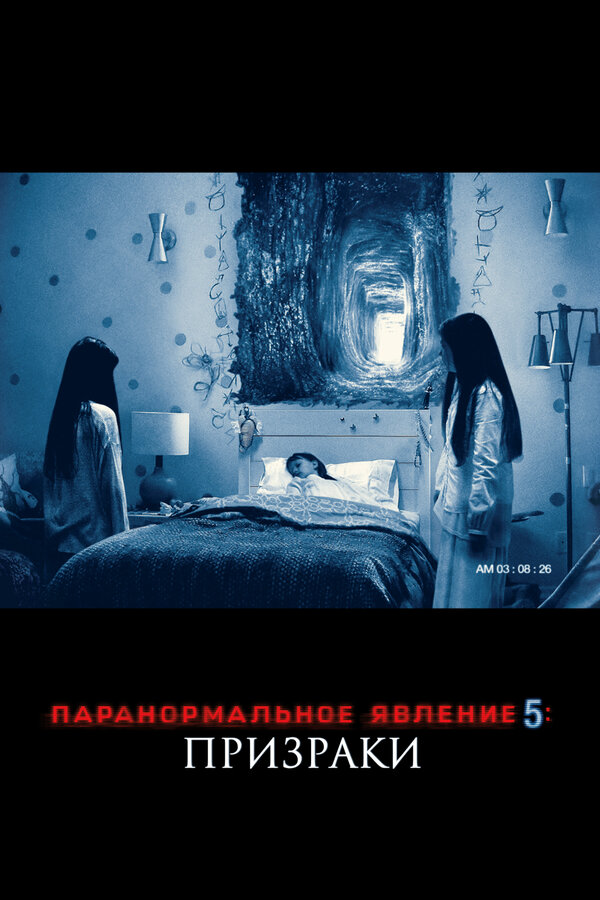 Постер: Паранормальное явление 5: Призраки в 3D (2015)
