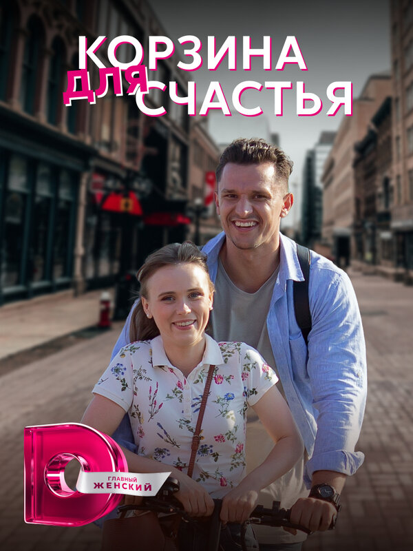 Постер: Корзина для счастья (2020)