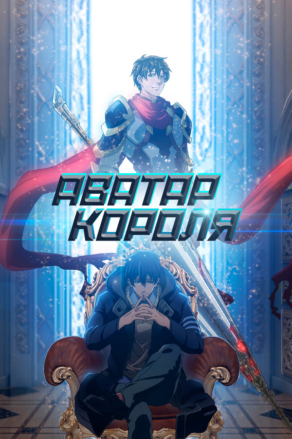 Постер: Аватар короля (2017)