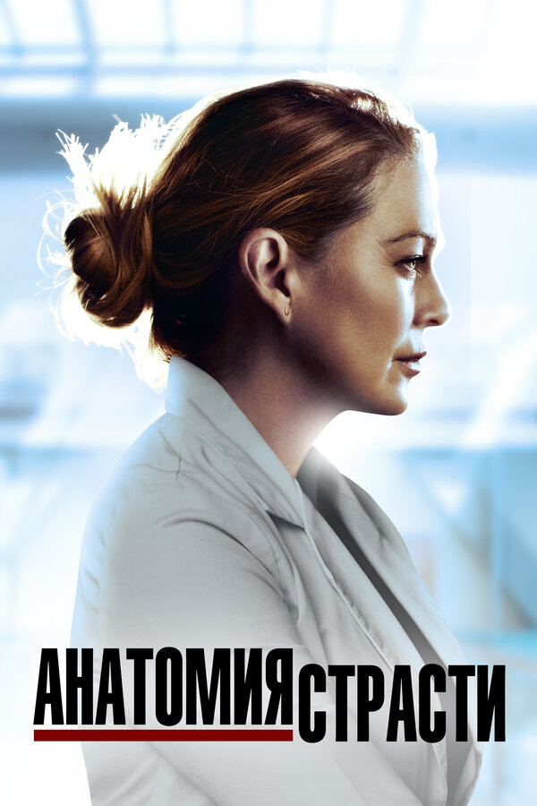 Постер: Анатомия страсти (2005)