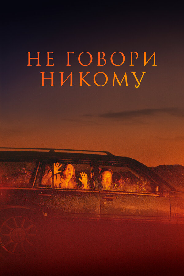 Постер: Не говори никому (2021)