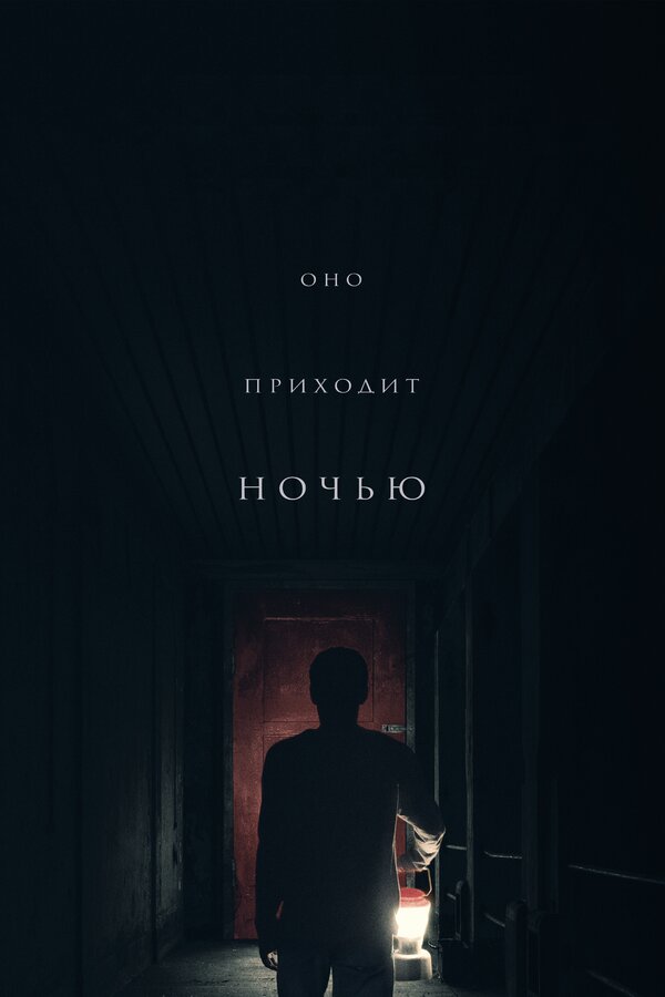 Постер: Оно приходит ночью (2017)