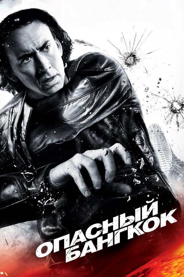 Постер: Опасный Бангкок (2008)