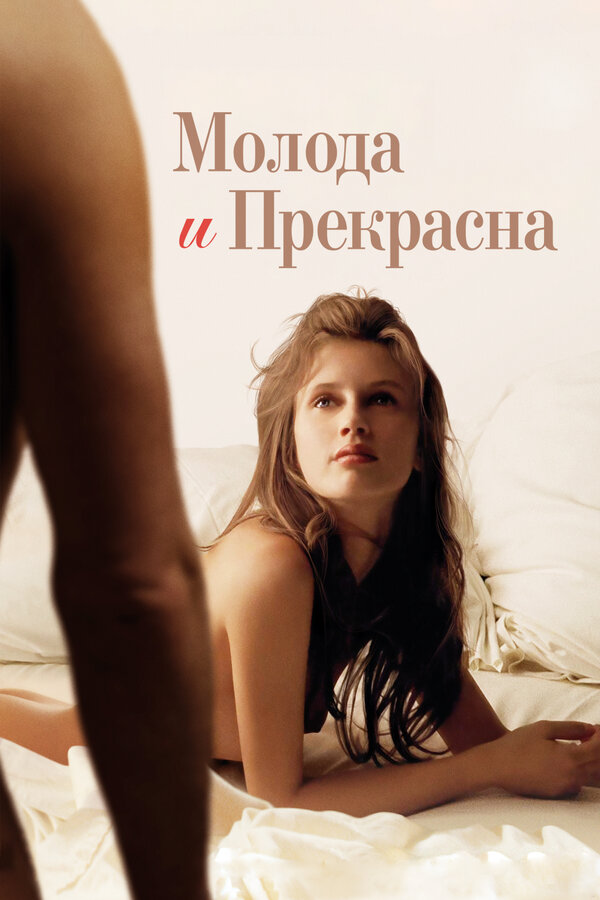 Постер: Молода и прекрасна (2013)