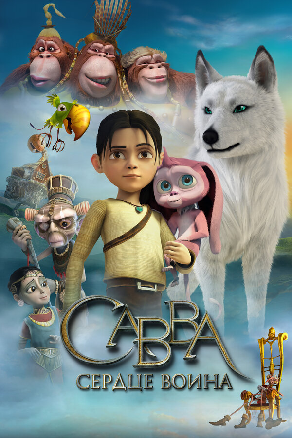 Постер: Савва. Сердце воина (2015)