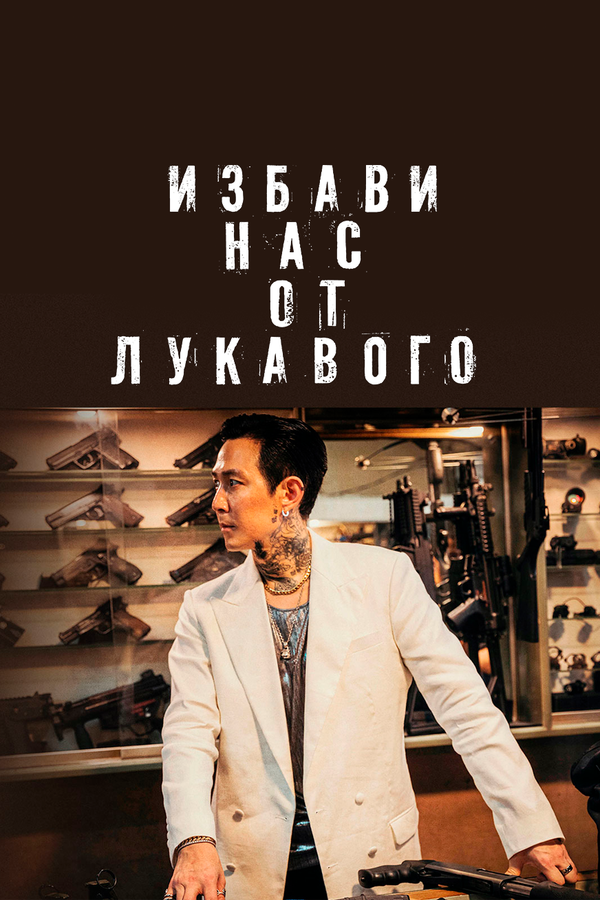 Постер: Избави нас от лукавого (2020)