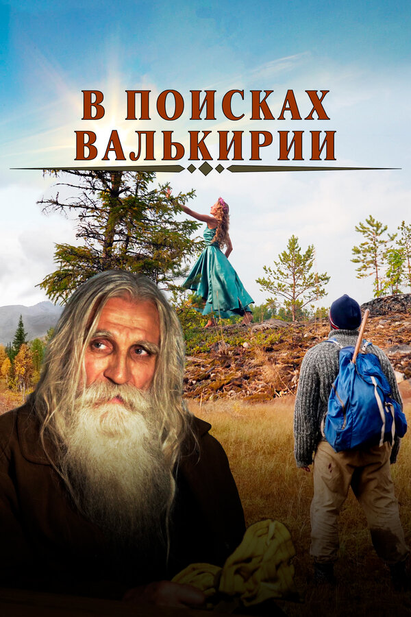 Постер: В поисках Валькирии (2021)