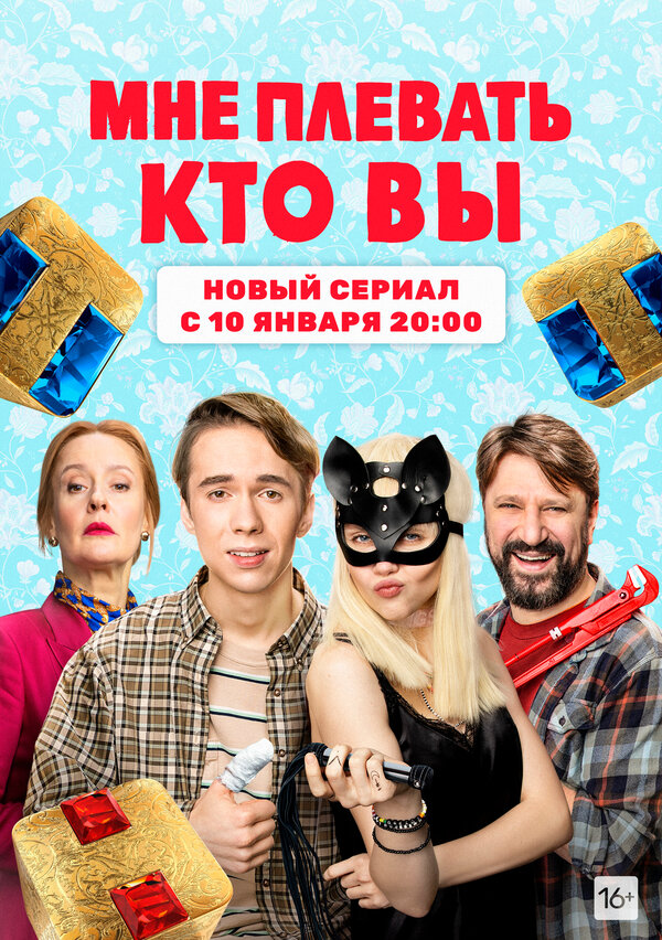 Постер: Мне плевать, кто вы (2021)