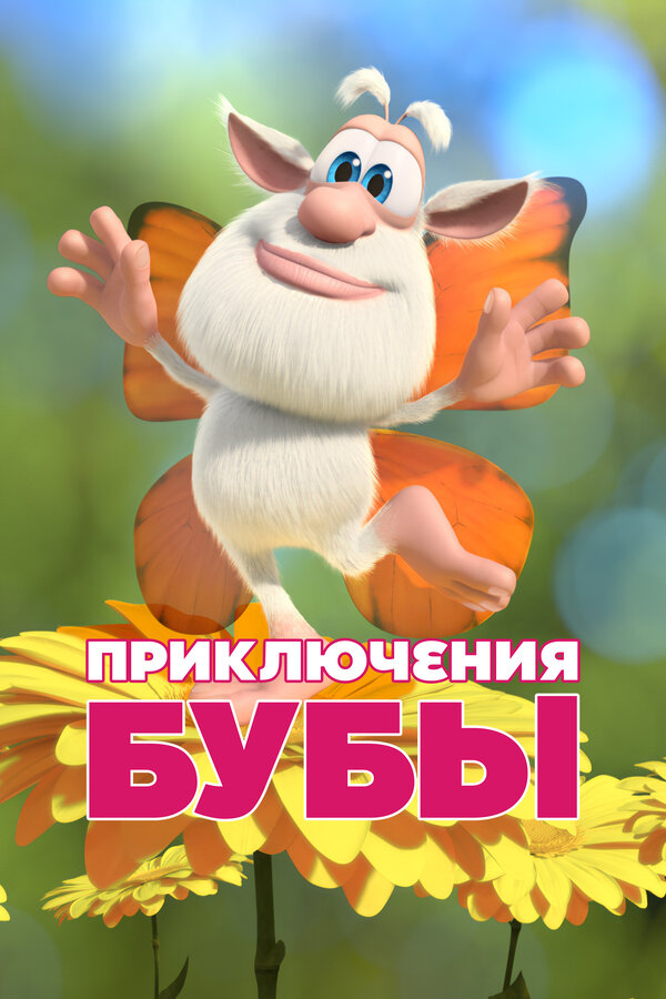 Постер: Приключения Бубы (2021)