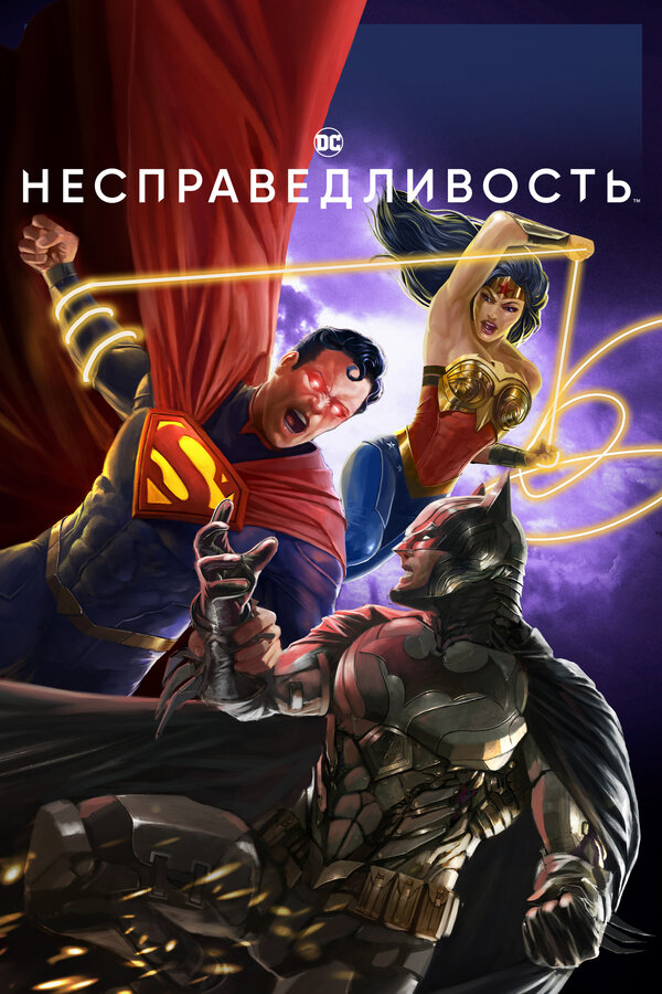Постер: Несправедливость (2021)