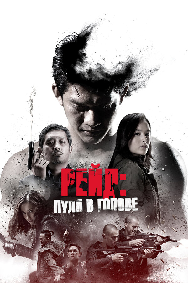 Постер: Рейд: Пуля в голове (2016)