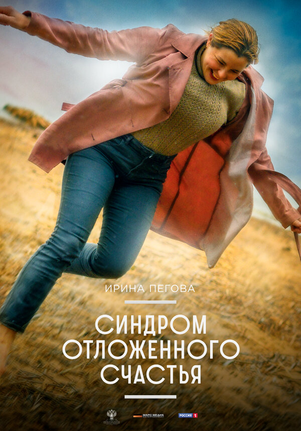Постер: Синдром отложенного счастья (2021)