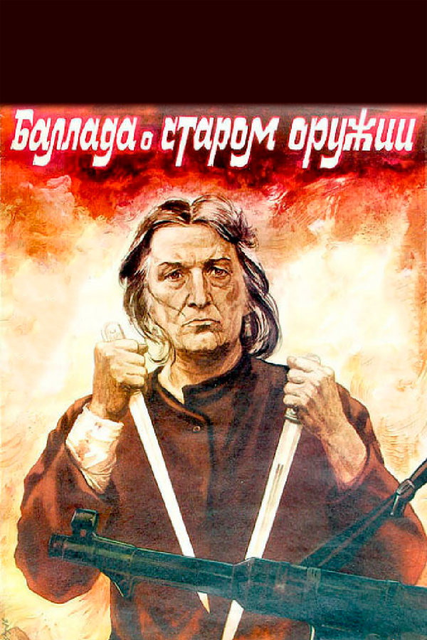 Постер: Баллада о старом оружии (1986)