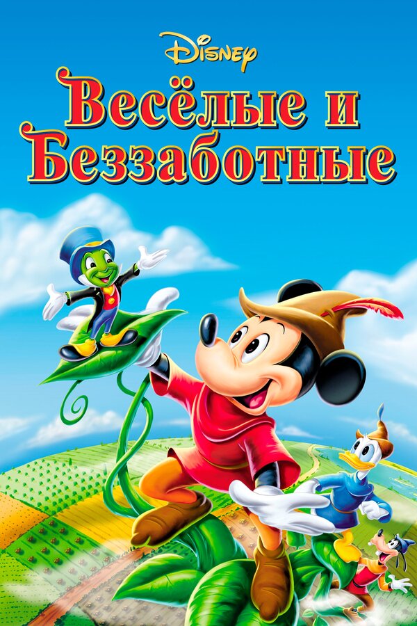 Постер: Веселые и беззаботные (1947)