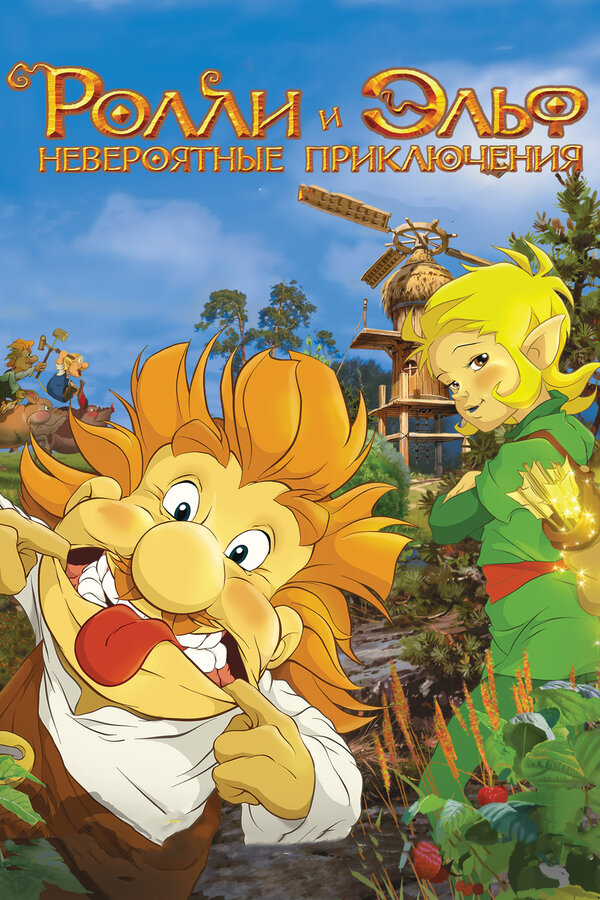 Постер: Ролли и Эльф: Невероятные приключения (2007)