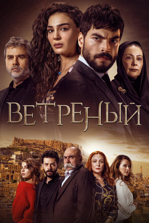 Постер: Ветреный (2019)