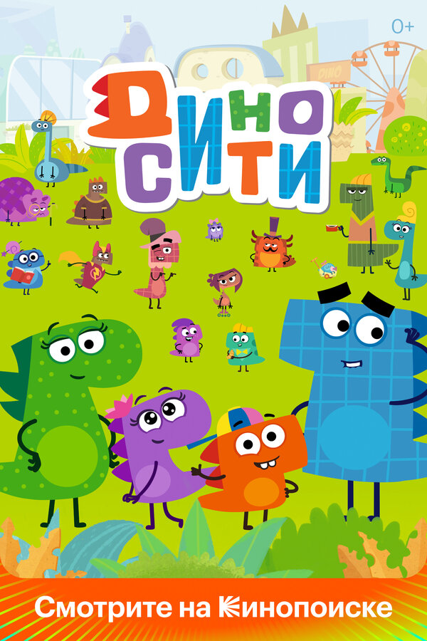 Постер: ДиноСити (2021)
