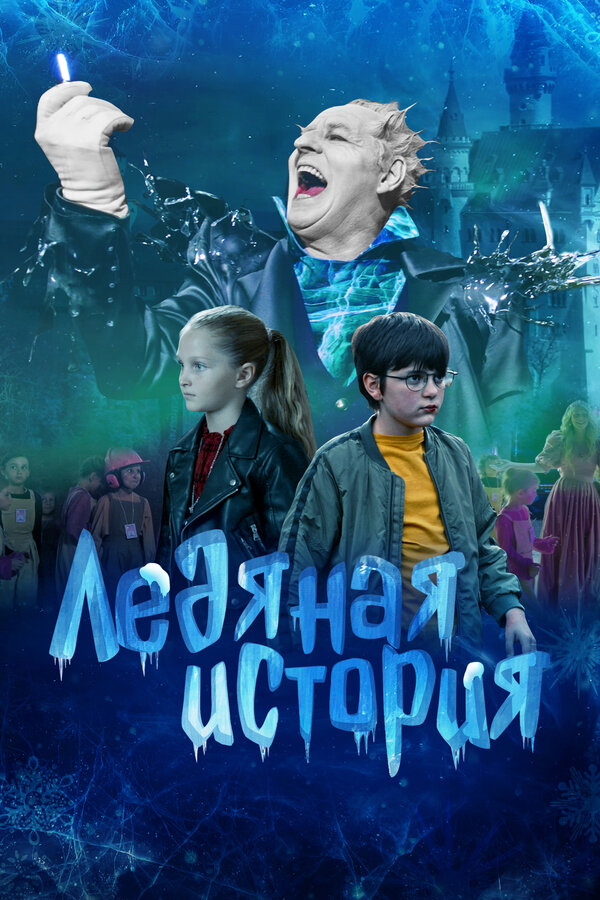 Постер: Ледяная история (2021)
