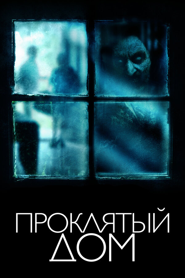 Постер: Проклятый дом (2018)