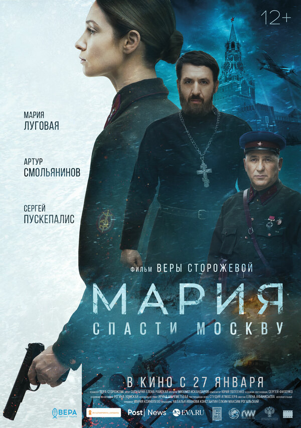 Постер: Мария. Спасти Москву (2021)