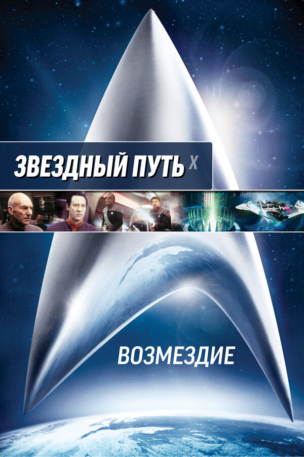 Постер: Звездный путь: Возмездие (2002)