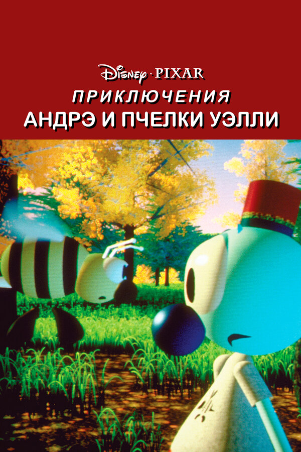 Постер: Приключения Андрэ и пчелки Уэлли (1984)