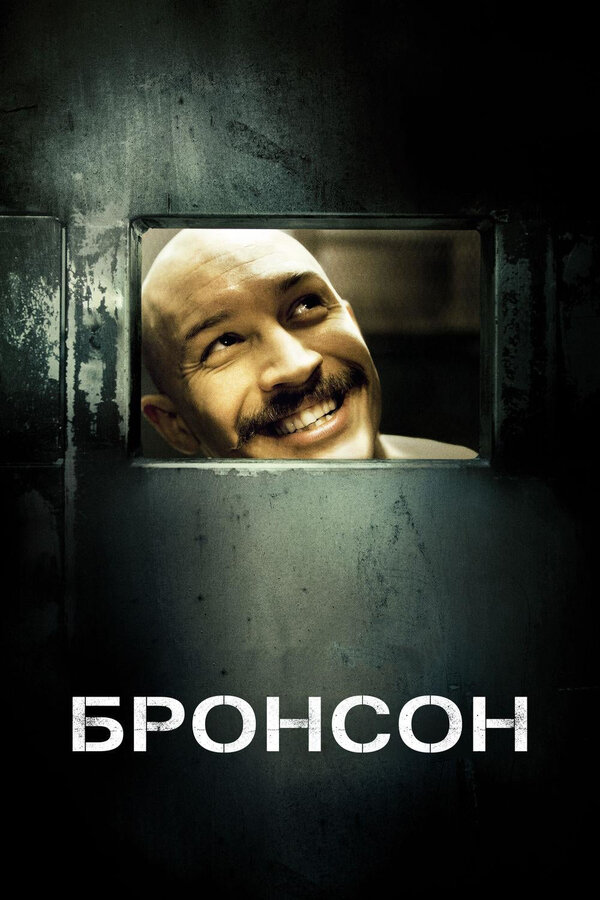 Постер: Бронсон (2008)