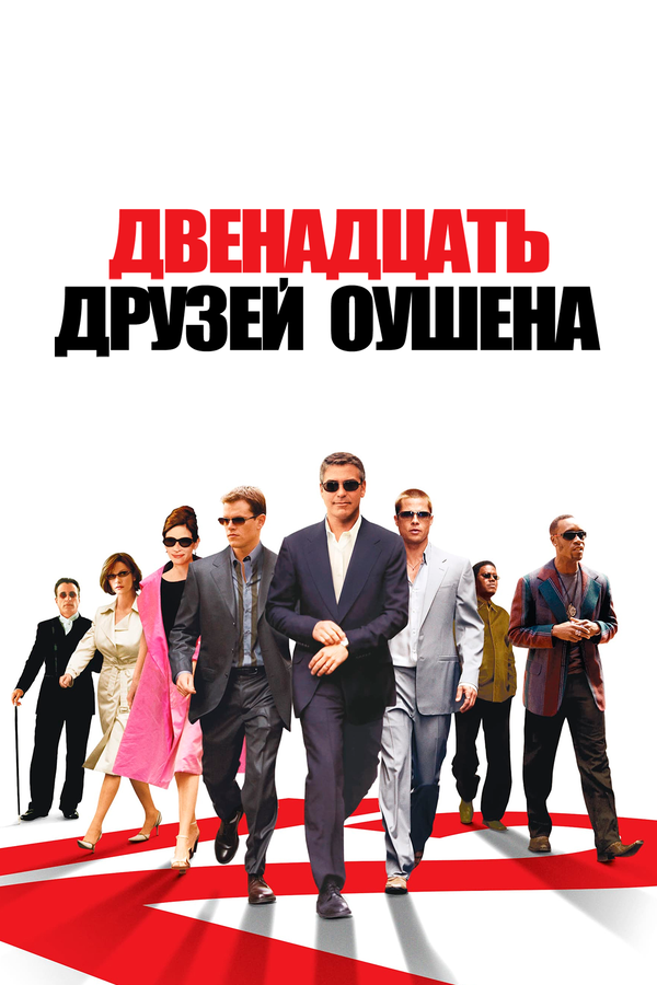 Постер: Двенадцать друзей Оушена (2004)