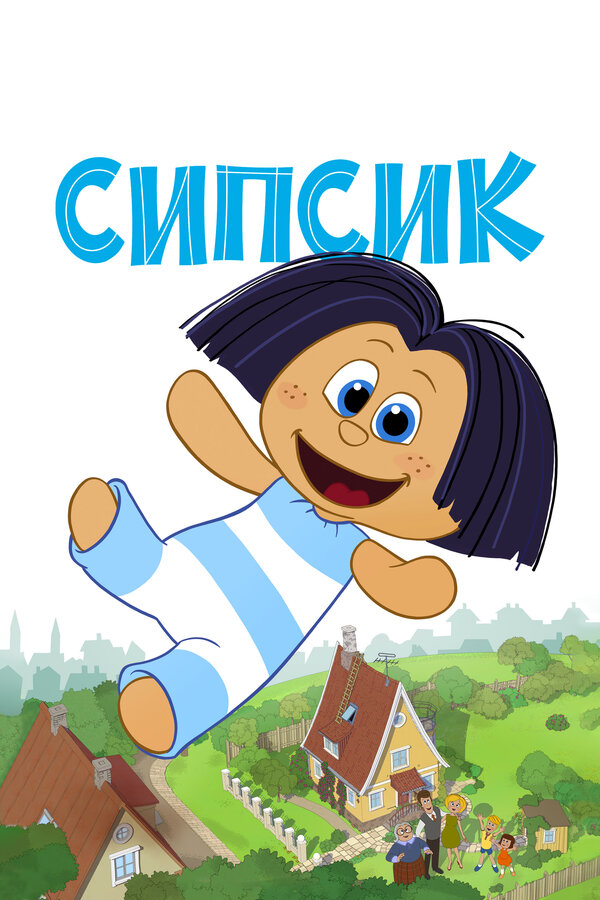 Постер: Сипсик (2020)