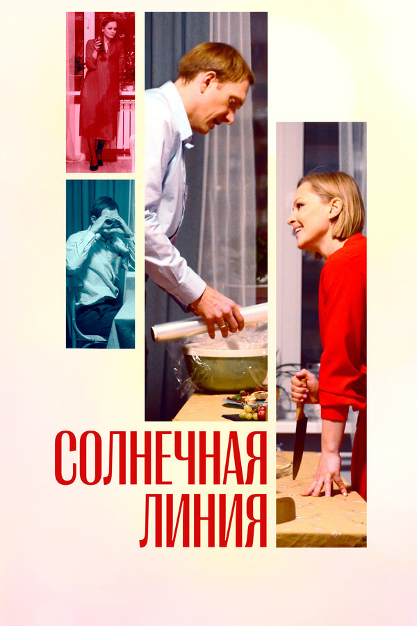 Постер: Солнечная линия (2021)