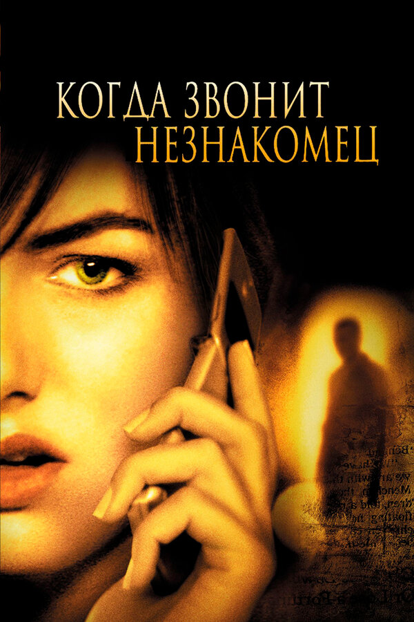Постер: Когда звонит незнакомец (2006)