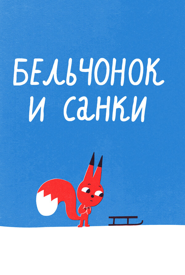 Постер: Бельчонок и санки (2016)