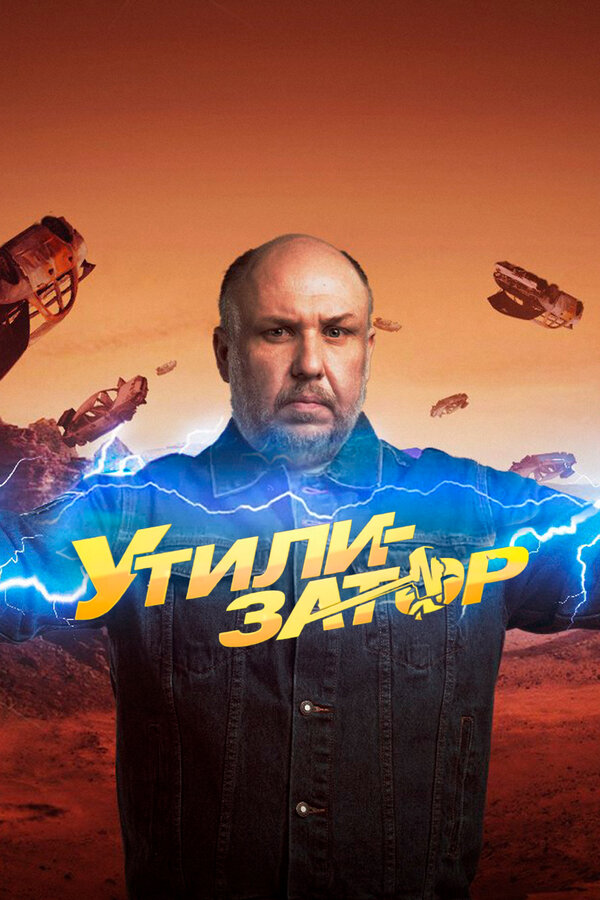 Постер: Утилизатор (2017)