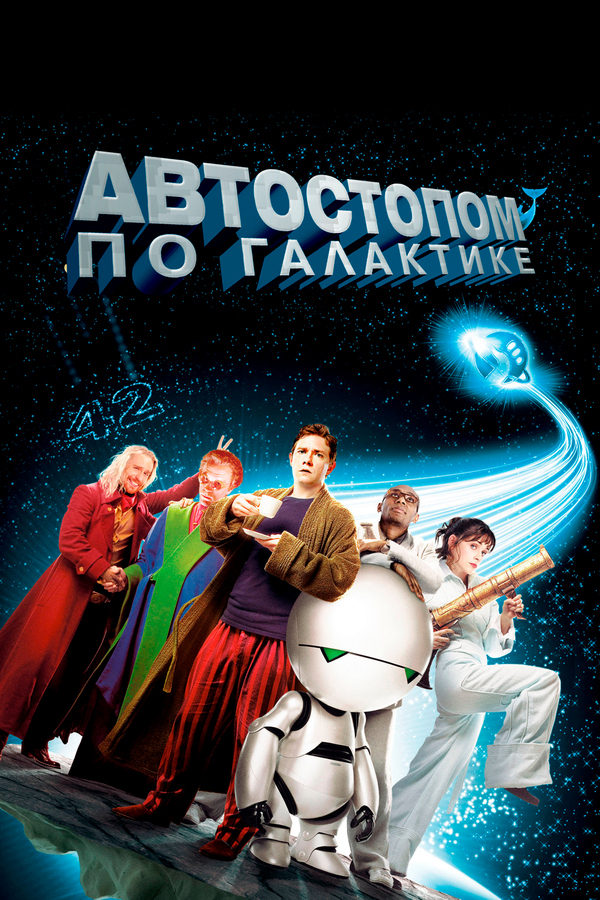 Постер: Автостопом по галактике (2005)
