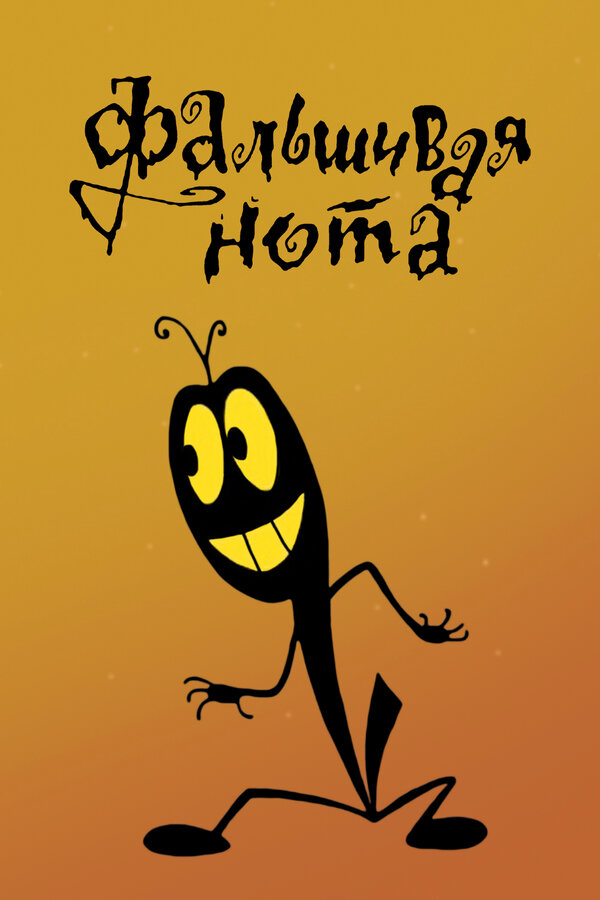 Постер: Фальшивая нота (1969)