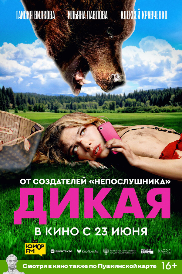 Постер: Дикая (2022)